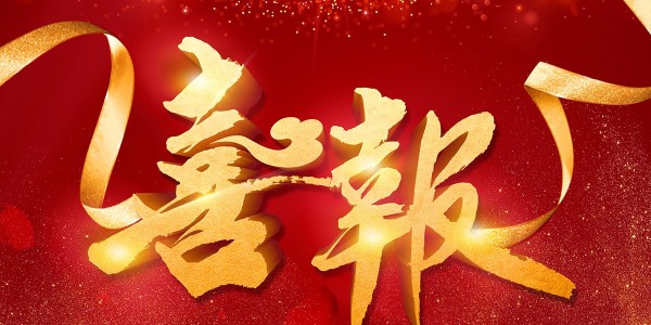 喜報！熱烈祝賀我院在2022年度 “貴州省優(yōu)秀工程勘察設計獎”評選活動中，榮獲項目共5項