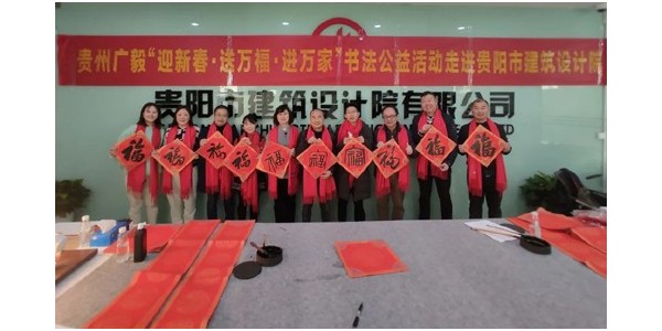 “迎新春，送萬(wàn)福，進(jìn)萬(wàn)家”書(shū)法公益活動(dòng)走進(jìn)貴陽(yáng)市建筑設(shè)計(jì)院