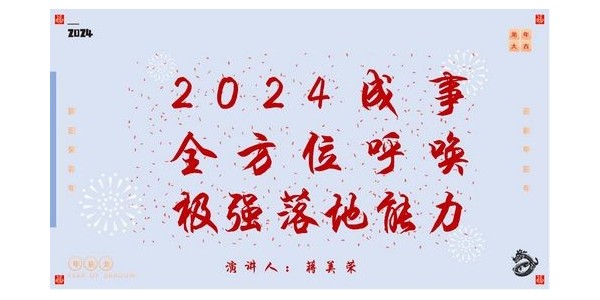 2024成事，全方位呼喚極強(qiáng)落地能力｜董事長(zhǎng)蔣美榮2024思享會(huì)精彩分享（一）
