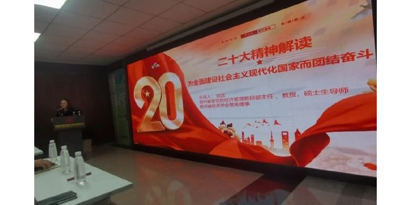 貴陽市建院黨委組織開展“二十大精神解讀——為全面建設(shè)社會(huì)主義現(xiàn)代化國(guó)家而團(tuán)結(jié)奮斗”主題學(xué)習(xí)活動(dòng)