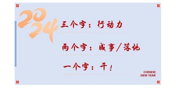 2024成事，全方位呼喚極強(qiáng)落地能力｜董事長(zhǎng)蔣美榮2024思享會(huì)精彩分享（三）