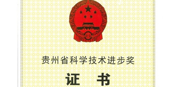 喜報|貴陽市建筑設(shè)計院榮獲2020年度貴州省科學(xué)技術(shù)進步獎