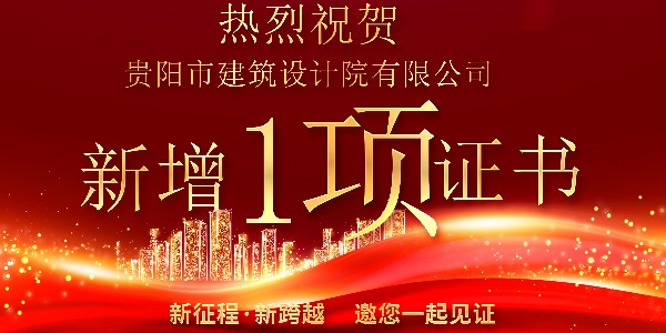 公司資質(zhì)喜報(bào)！公司資質(zhì)再獲增項(xiàng)
